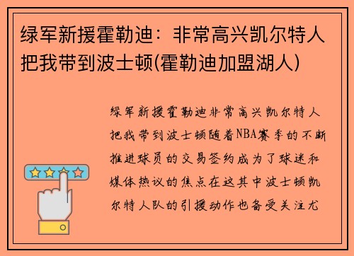 绿军新援霍勒迪：非常高兴凯尔特人把我带到波士顿(霍勒迪加盟湖人)