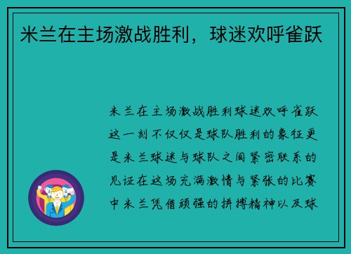 米兰在主场激战胜利，球迷欢呼雀跃
