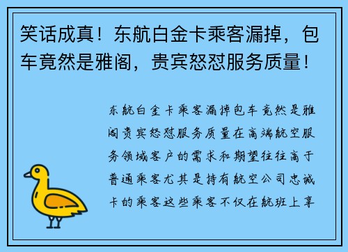 笑话成真！东航白金卡乘客漏掉，包车竟然是雅阁，贵宾怒怼服务质量！