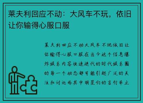 莱夫利回应不动：大风车不玩，依旧让你输得心服口服