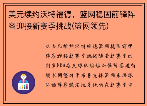 美元续约沃特福德，篮网稳固前锋阵容迎接新赛季挑战(篮网领先)
