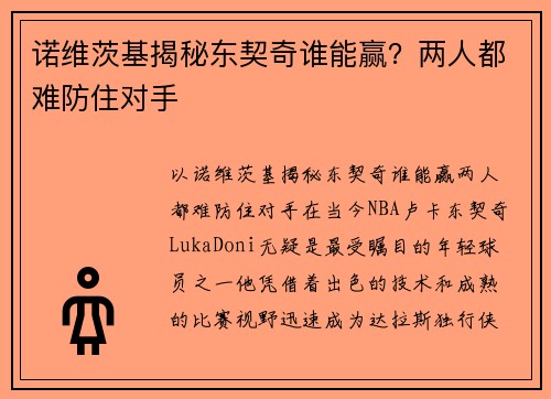 诺维茨基揭秘东契奇谁能赢？两人都难防住对手
