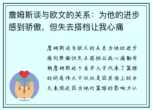 詹姆斯谈与欧文的关系：为他的进步感到骄傲，但失去搭档让我心痛