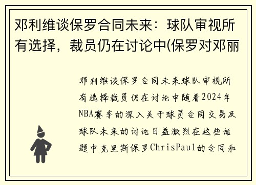 邓利维谈保罗合同未来：球队审视所有选择，裁员仍在讨论中(保罗对邓丽君的感情)