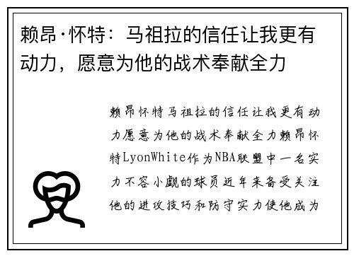 赖昂·怀特：马祖拉的信任让我更有动力，愿意为他的战术奉献全力