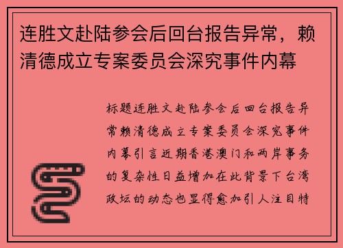 连胜文赴陆参会后回台报告异常，赖清德成立专案委员会深究事件内幕