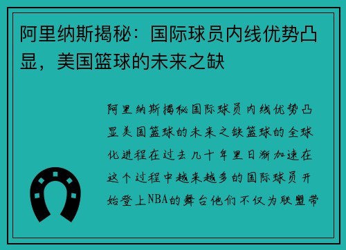 阿里纳斯揭秘：国际球员内线优势凸显，美国篮球的未来之缺