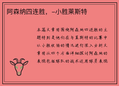 阿森纳四连胜，-小胜莱斯特