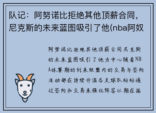 队记：阿努诺比拒绝其他顶薪合同，尼克斯的未来蓝图吸引了他(nba阿奴诺比)