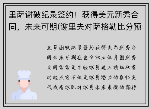 里萨谢破纪录签约！获得美元新秀合同，未来可期(谢里夫对萨格勒比分预测)