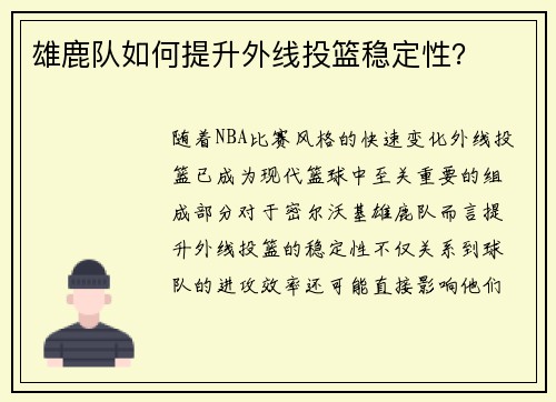 雄鹿队如何提升外线投篮稳定性？