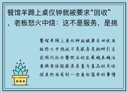 餐馆羊蹄上桌仅钟就被要求“回收”，老板怒火中烧：这不是服务，是挑衅