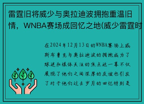 雷霆旧将威少与奥拉迪波拥抱重温旧情，WNBA赛场成回忆之地(威少雷霆时期)