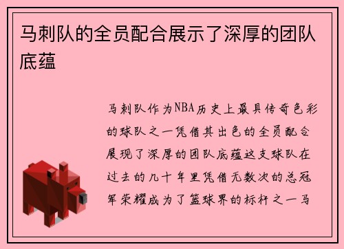 马刺队的全员配合展示了深厚的团队底蕴