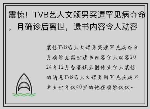 震惊！TVB艺人文颂男突遭罕见病夺命，月确诊后离世，遗书内容令人动容