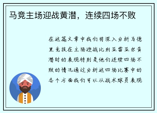 马竞主场迎战黄潜，连续四场不败