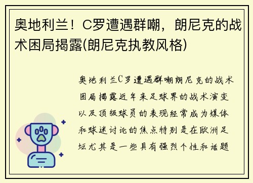 奥地利兰！C罗遭遇群嘲，朗尼克的战术困局揭露(朗尼克执教风格)