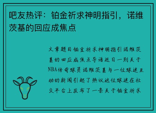 吧友热评：铂金祈求神明指引，诺维茨基的回应成焦点