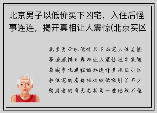北京男子以低价买下凶宅，入住后怪事连连，揭开真相让人震惊(北京买凶宅二手房)