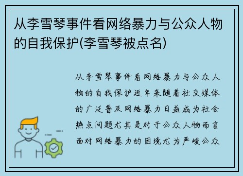 从李雪琴事件看网络暴力与公众人物的自我保护(李雪琴被点名)