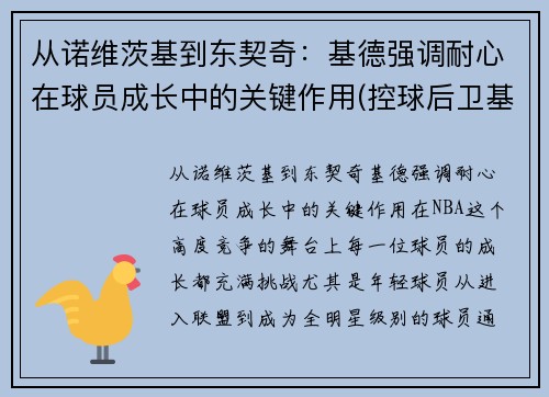 从诺维茨基到东契奇：基德强调耐心在球员成长中的关键作用(控球后卫基德)