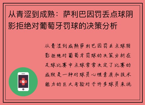 从青涩到成熟：萨利巴因罚丢点球阴影拒绝对葡萄牙罚球的决策分析