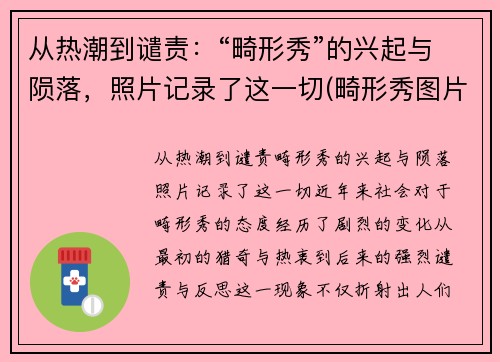 从热潮到谴责：“畸形秀”的兴起与陨落，照片记录了这一切(畸形秀图片)