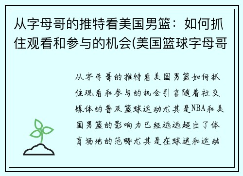从字母哥的推特看美国男篮：如何抓住观看和参与的机会(美国篮球字母哥)