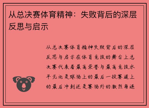 从总决赛体育精神：失败背后的深层反思与启示