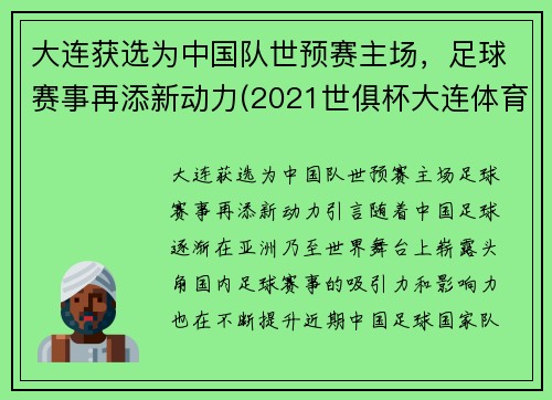 大连获选为中国队世预赛主场，足球赛事再添新动力(2021世俱杯大连体育场)