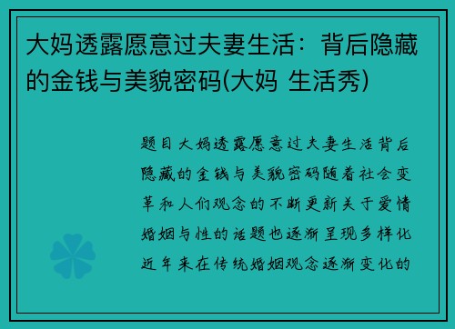 大妈透露愿意过夫妻生活：背后隐藏的金钱与美貌密码(大妈 生活秀)