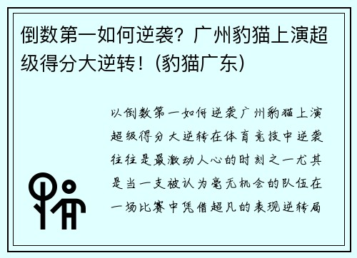 倒数第一如何逆袭？广州豹猫上演超级得分大逆转！(豹猫广东)