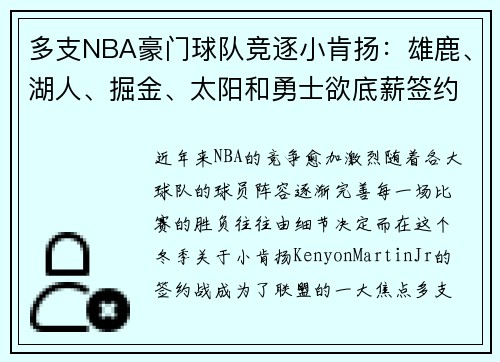 多支NBA豪门球队竞逐小肯扬：雄鹿、湖人、掘金、太阳和勇士欲底薪签约