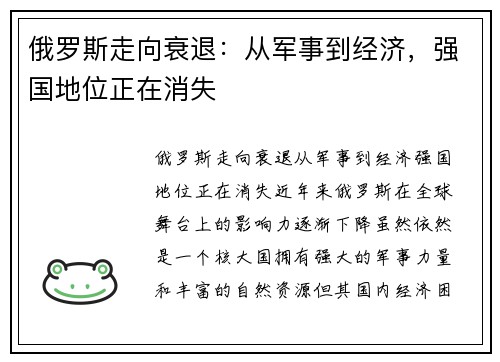 俄罗斯走向衰退：从军事到经济，强国地位正在消失