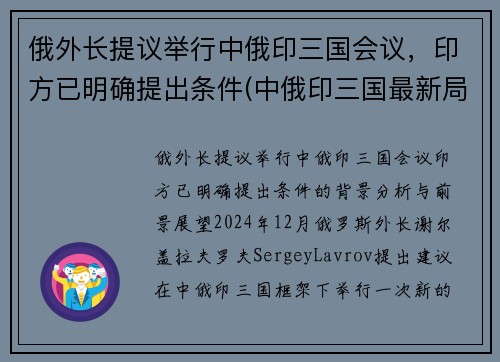 俄外长提议举行中俄印三国会议，印方已明确提出条件(中俄印三国最新局势)