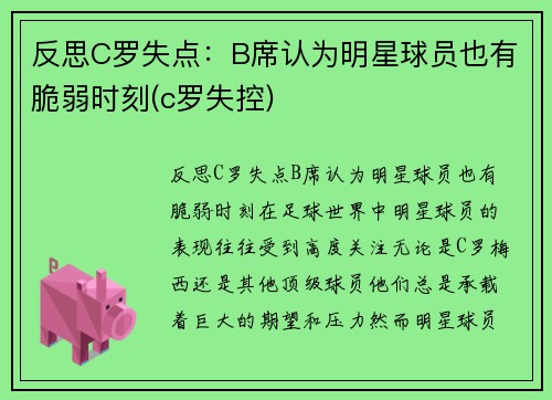 反思C罗失点：B席认为明星球员也有脆弱时刻(c罗失控)