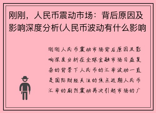 刚刚，人民币震动市场：背后原因及影响深度分析(人民币波动有什么影响)