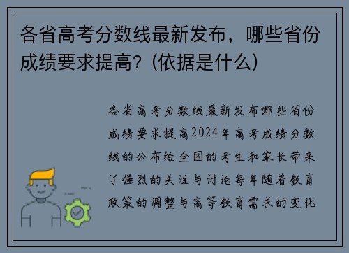 各省高考分数线最新发布，哪些省份成绩要求提高？(依据是什么)
