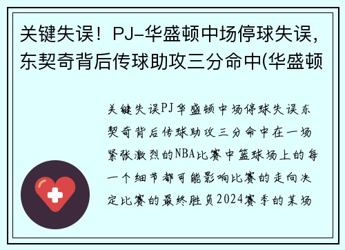 关键失误！PJ-华盛顿中场停球失误，东契奇背后传球助攻三分命中(华盛顿奇人队)