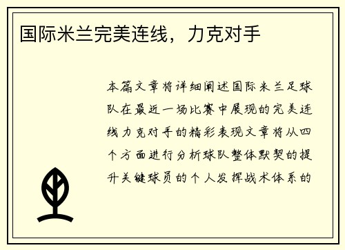 国际米兰完美连线，力克对手