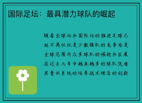 国际足坛：最具潜力球队的崛起