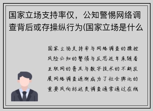 国家立场支持率仅，公知警惕网络调查背后或存操纵行为(国家立场是什么意思)