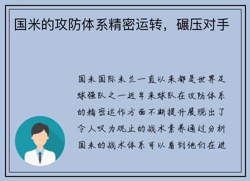 国米的攻防体系精密运转，碾压对手