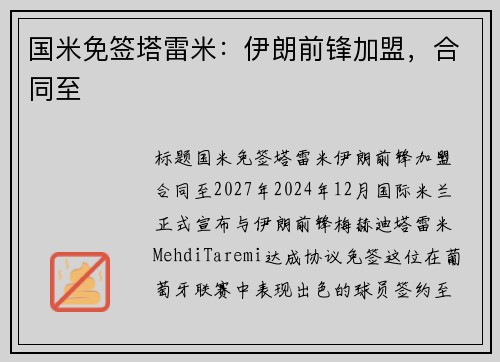国米免签塔雷米：伊朗前锋加盟，合同至