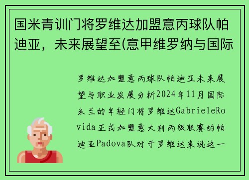 国米青训门将罗维达加盟意丙球队帕迪亚，未来展望至(意甲维罗纳与国际米兰比赛预测)
