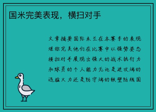 国米完美表现，横扫对手