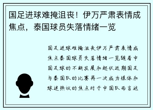 国足进球难掩沮丧！伊万严肃表情成焦点，泰国球员失落情绪一览