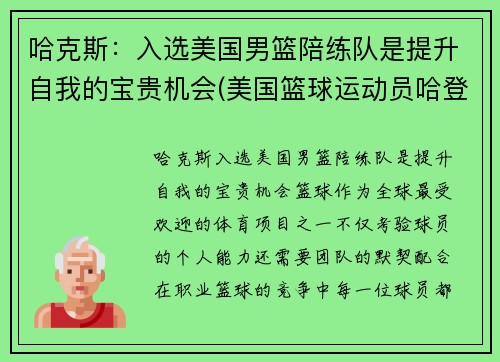 哈克斯：入选美国男篮陪练队是提升自我的宝贵机会(美国篮球运动员哈登)