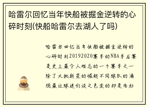 哈雷尔回忆当年快船被掘金逆转的心碎时刻(快船哈雷尔去湖人了吗)