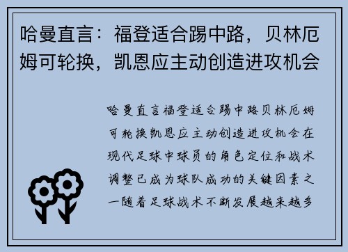 哈曼直言：福登适合踢中路，贝林厄姆可轮换，凯恩应主动创造进攻机会